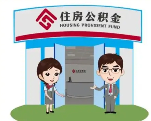 长宁装修可以用住房公积金么（装修能使用公积金吗）